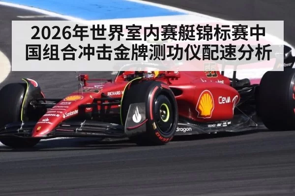 2026年世界室内赛艇锦标赛中国组合冲击金牌测功仪配速分析
