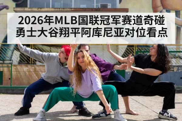 2026年MLB国联冠军赛道奇碰勇士大谷翔平阿库尼亚对位看点